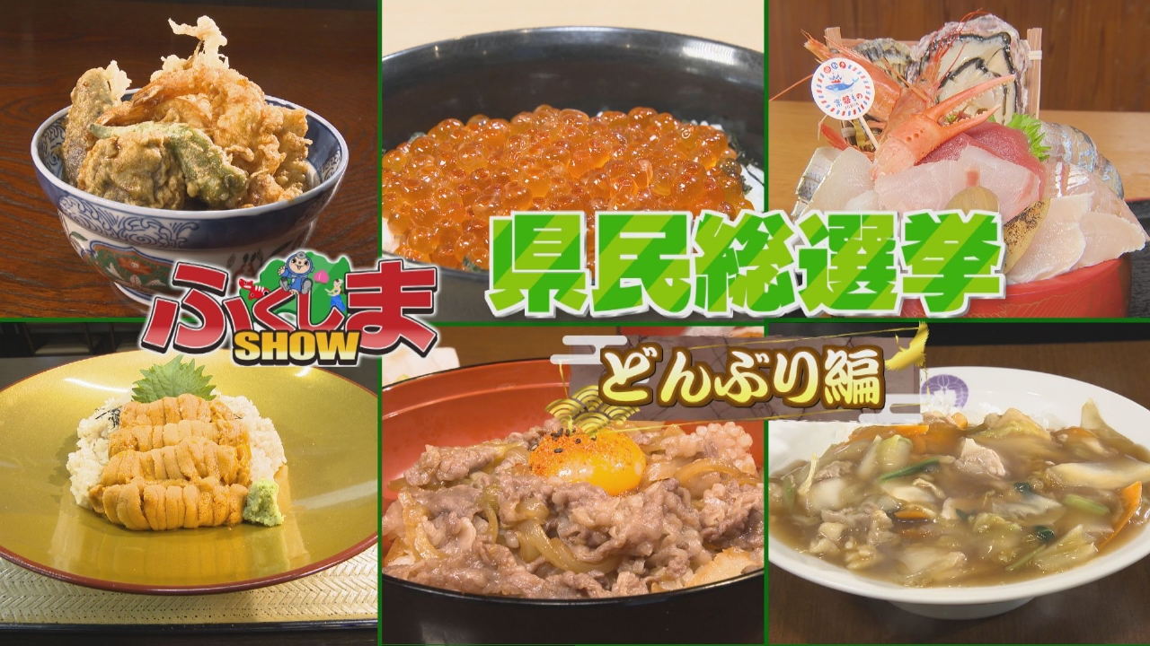 県民総選挙　どんぶり編