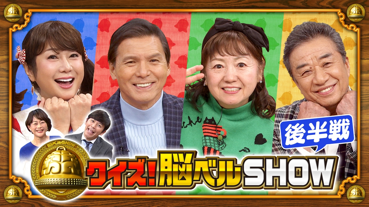 #1610　阿部祐二　はるな愛　松岡まり子　渡辺正行