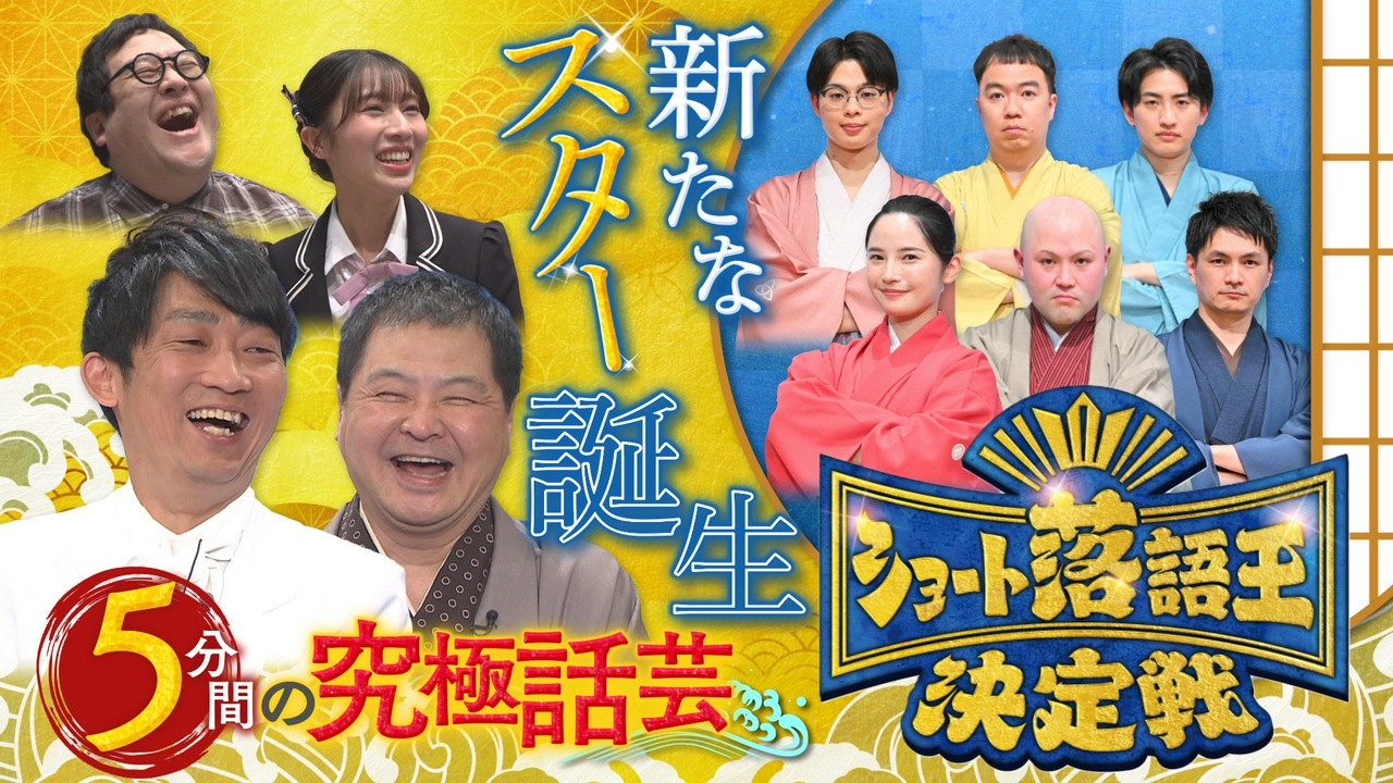 ショート落語王決定戦：オープニング＆予選第１ブロック