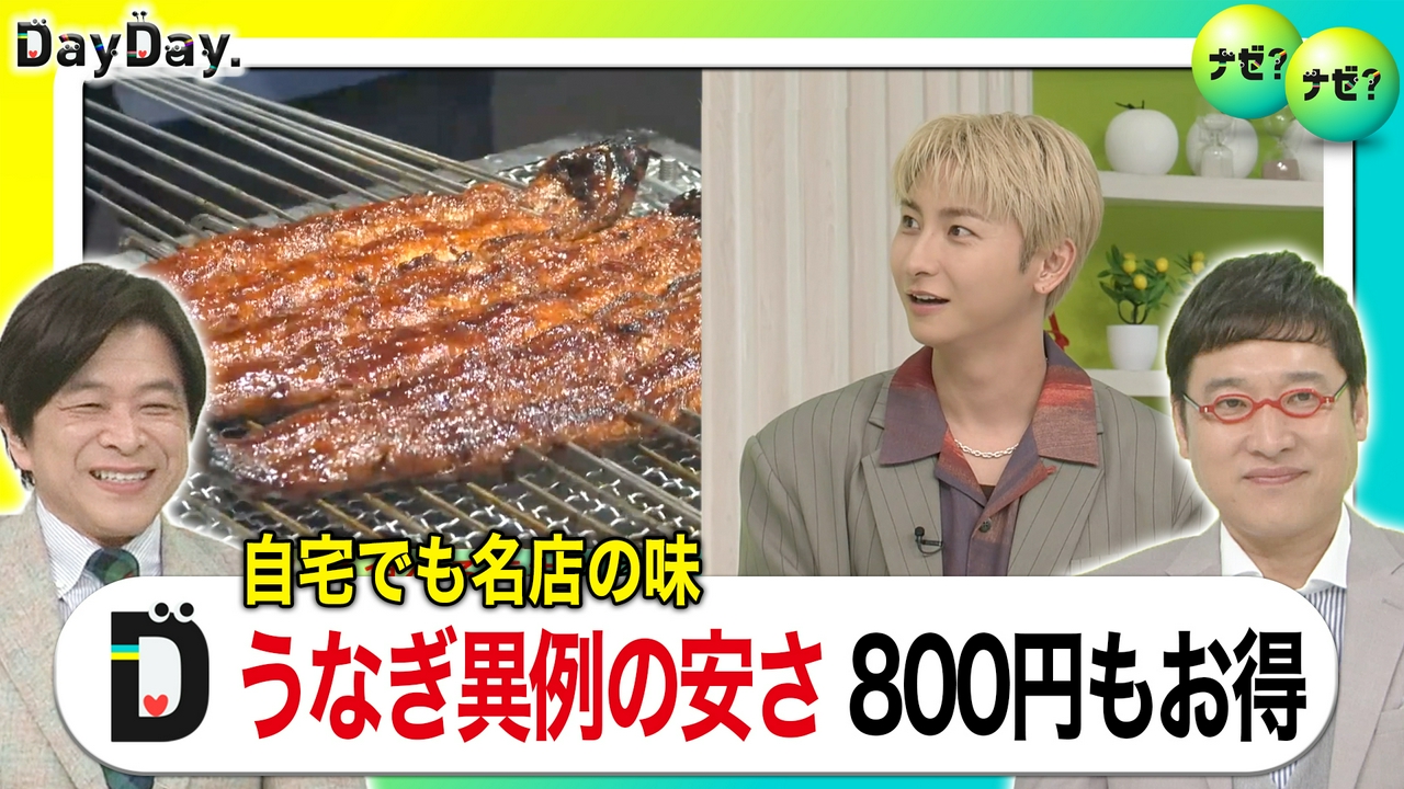 10年ぶりの異例の安さ 土用の丑の日　今が予約チャンス【ナゼ？ナゼ？】