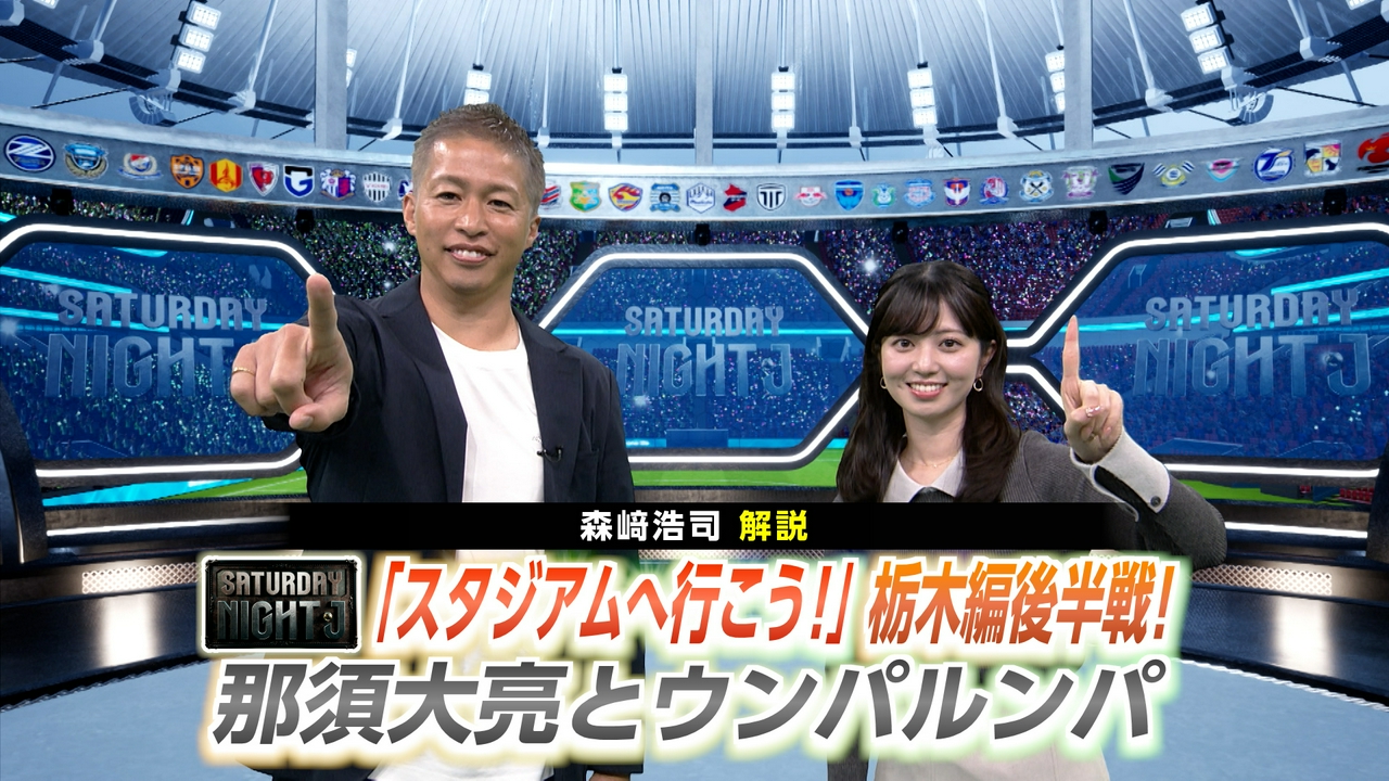 「スタジアムへ行こう！」秋の栃木編後半戦 那須大亮＆ウンパルンパが栃木シティのスタジアムへ