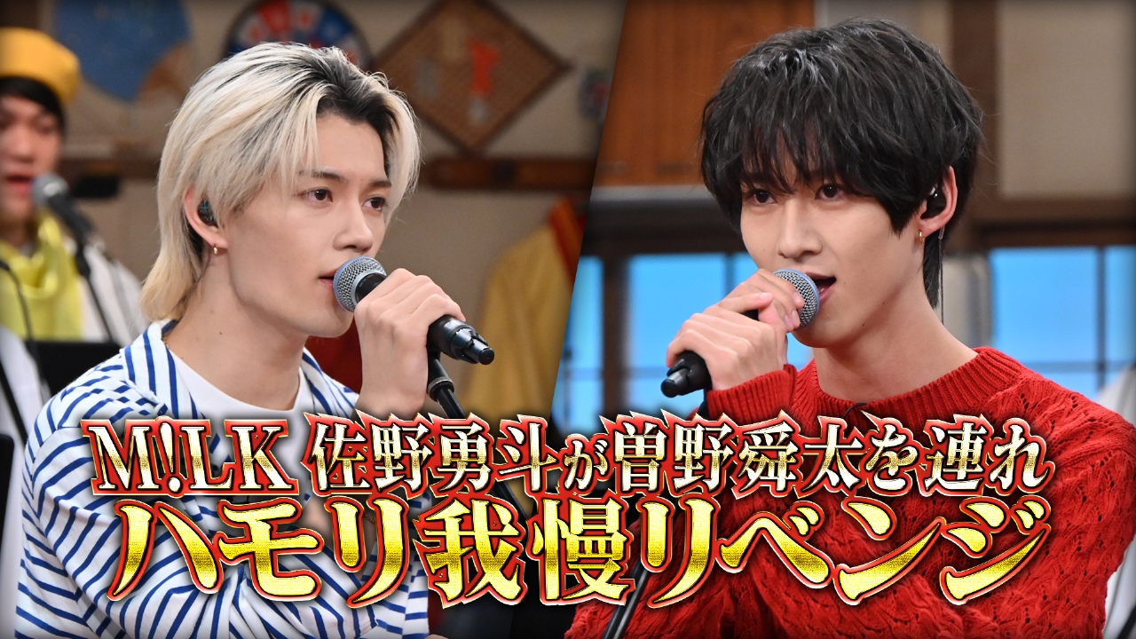 今年No.1ブレイクのM!LK佐野勇斗がハモリ我慢リベンジSP