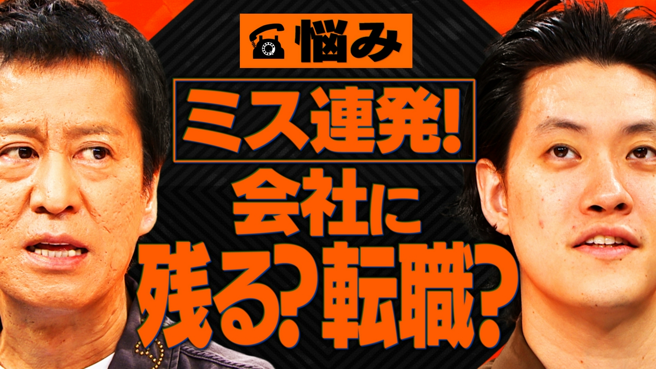 ミス連発でも許される…今の会社に残り続けていい？