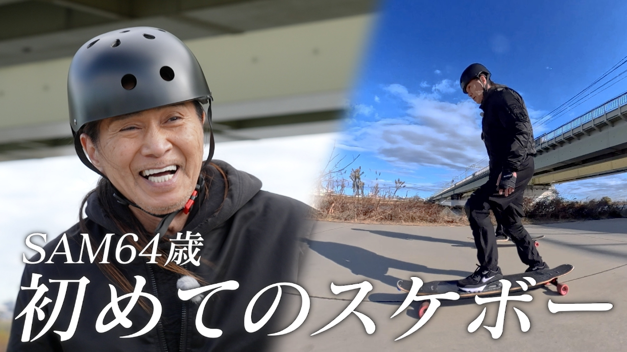 SAM、スケボーに挑戦