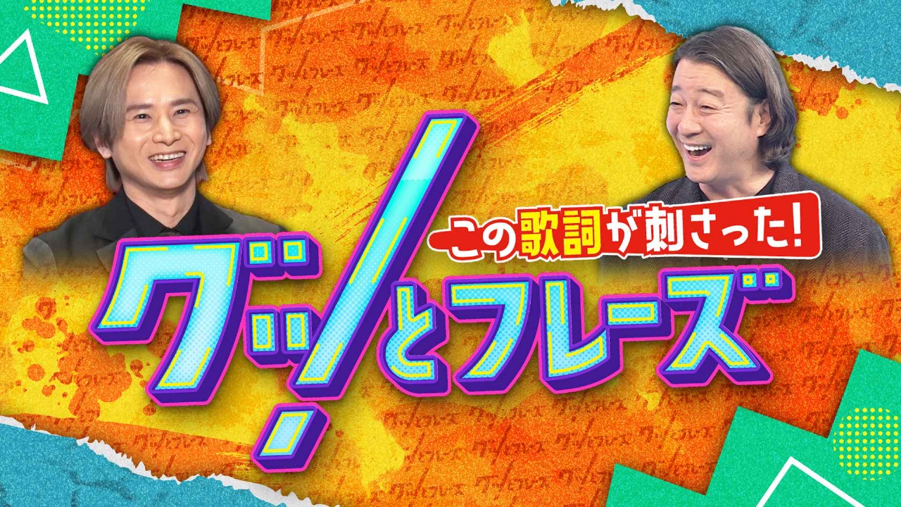 歌詞特化型音楽番組…大好評第23弾！