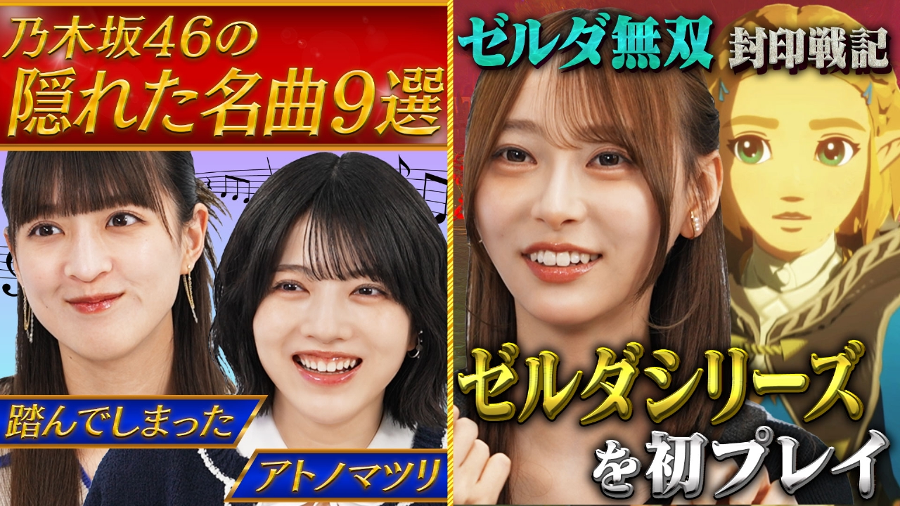 弓木奈於が覚醒！？大人気ゲーム「ゼルダシリーズ」を初プレイ！
