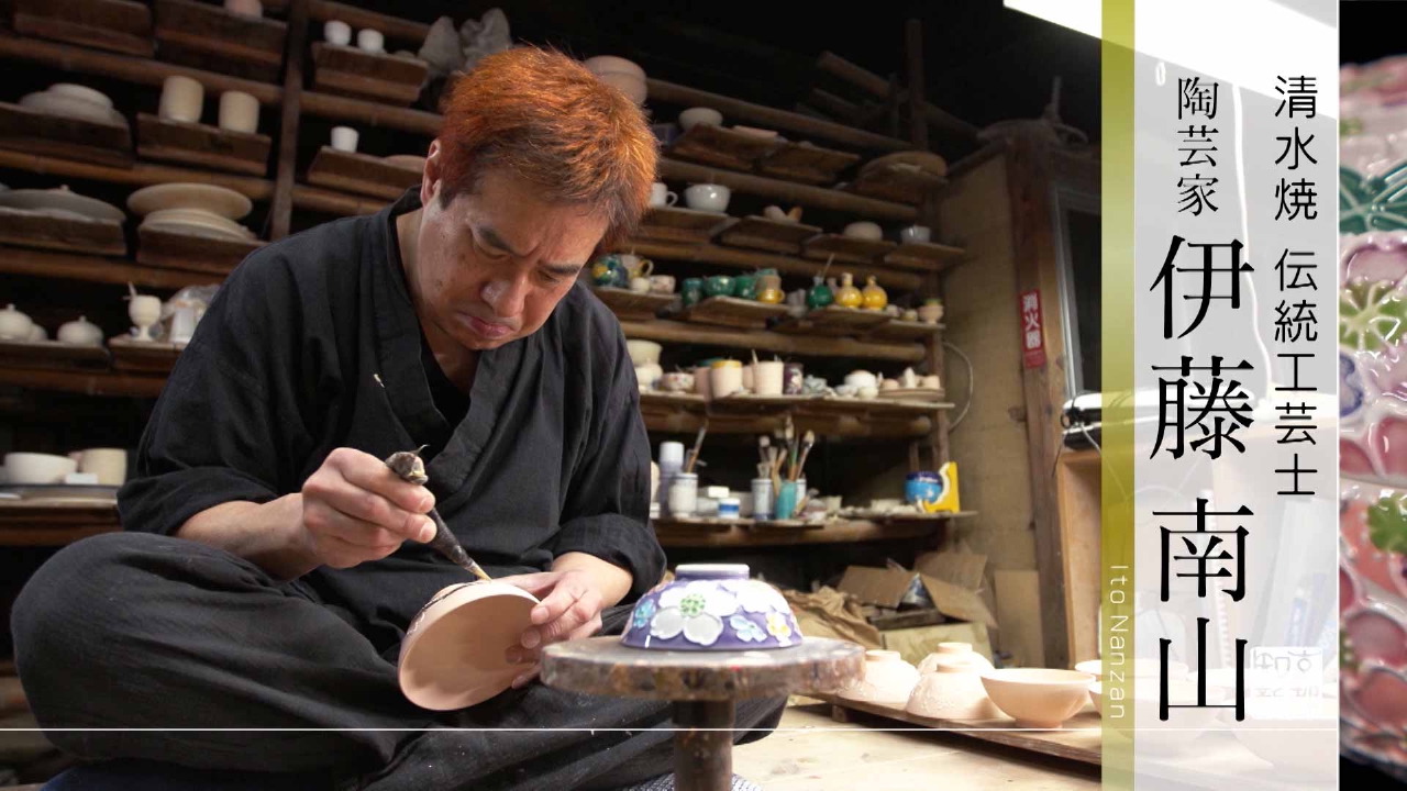 ＃482「清水焼 伝統工芸士 陶芸家・伊藤南山／京焼・清水焼 京もの認定工芸士 陶芸家・伊藤 純」