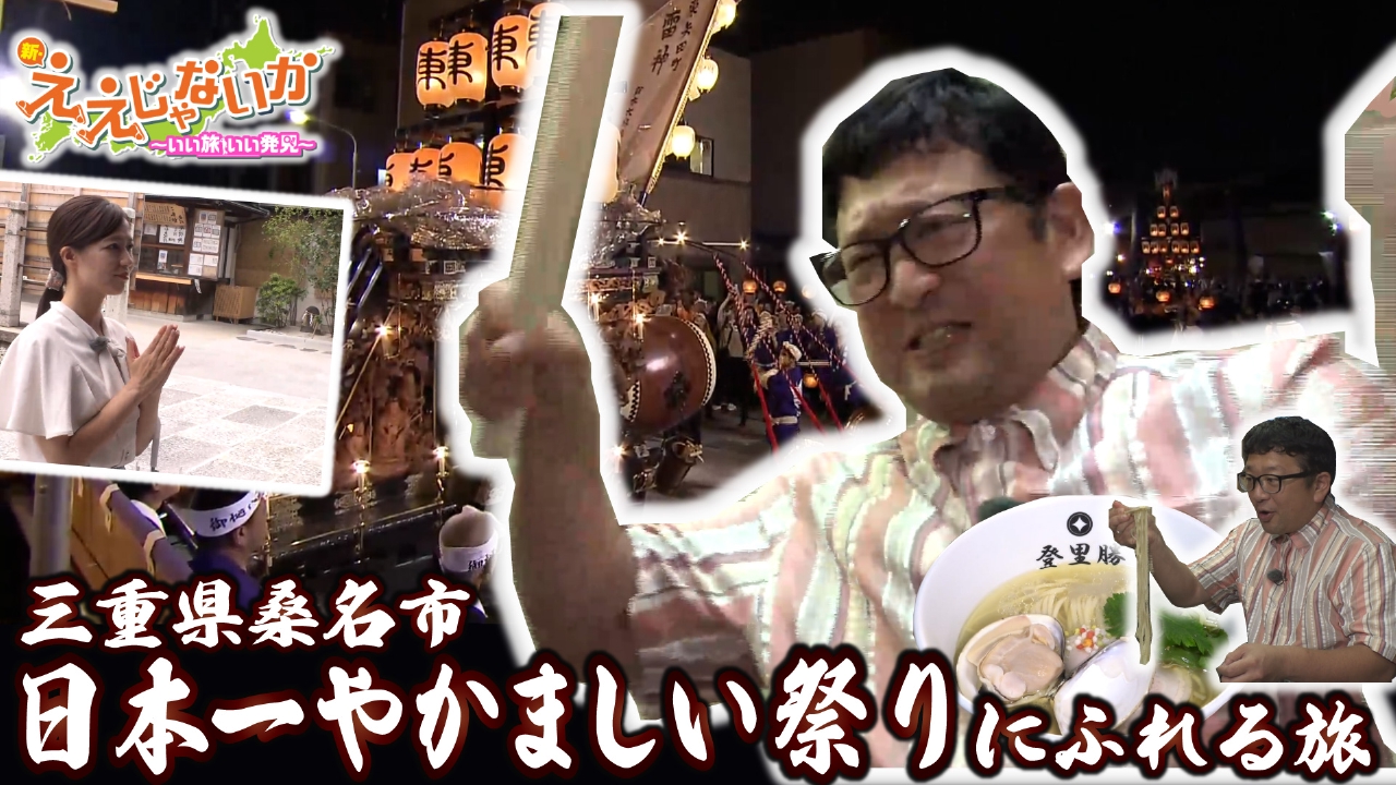 ＃122 三重県桑名市・日本一やかましい祭りにふれる旅