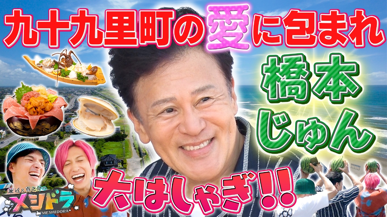 芸歴40年の大先輩・橋本じゅんと千葉県九十九里町で夏満喫の海鮮爆食旅!