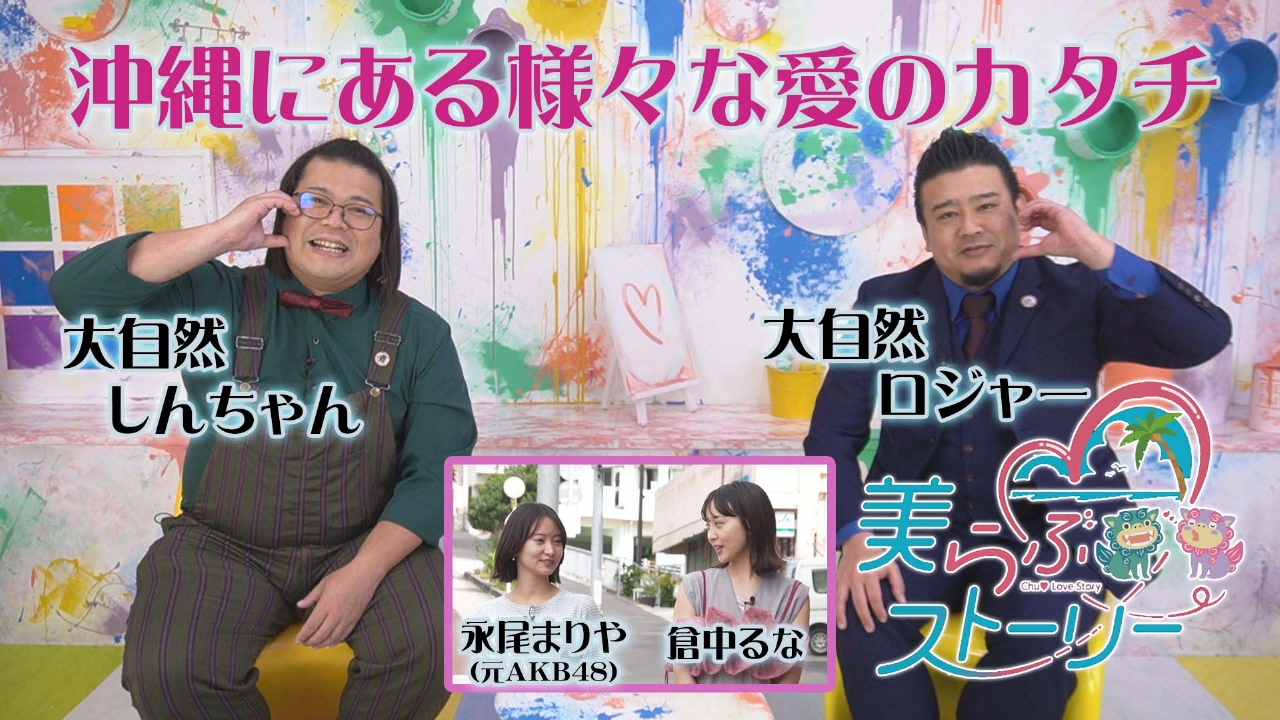 美らぶストーリー