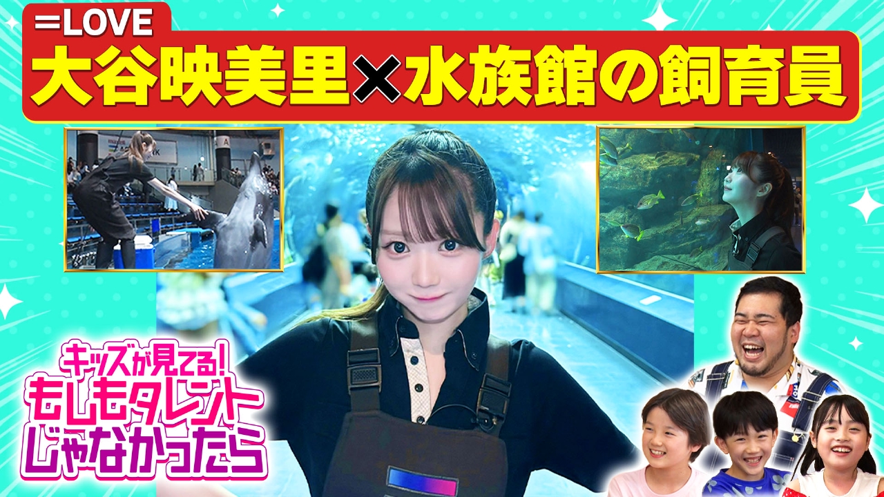 =LOVE 大谷映美里×水族館の飼育員