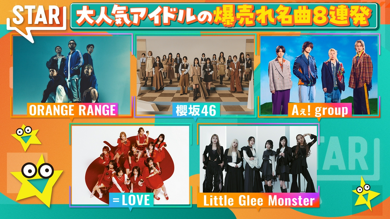 Aぇ!オレンジレンジ櫻坂▼アイドル人気曲特集