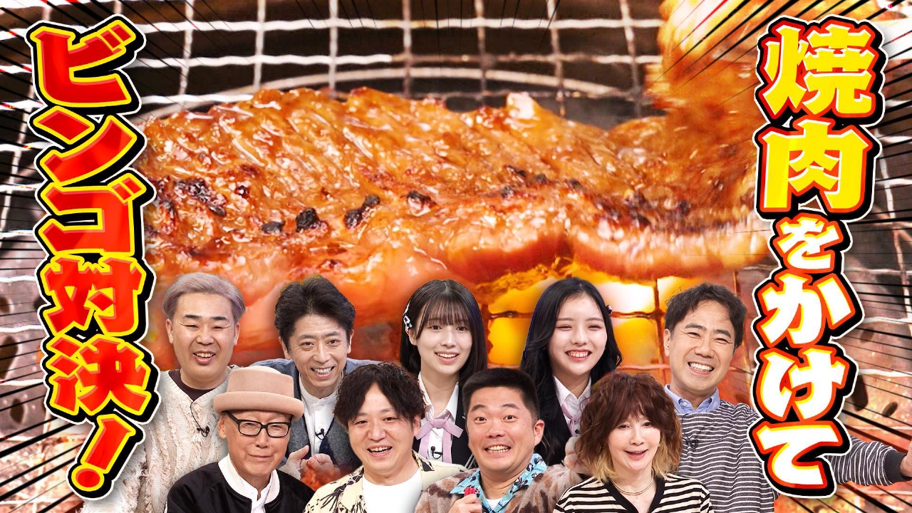 絶品焼肉を食べつくす！頼まれちゃったメニューでビンゴ！