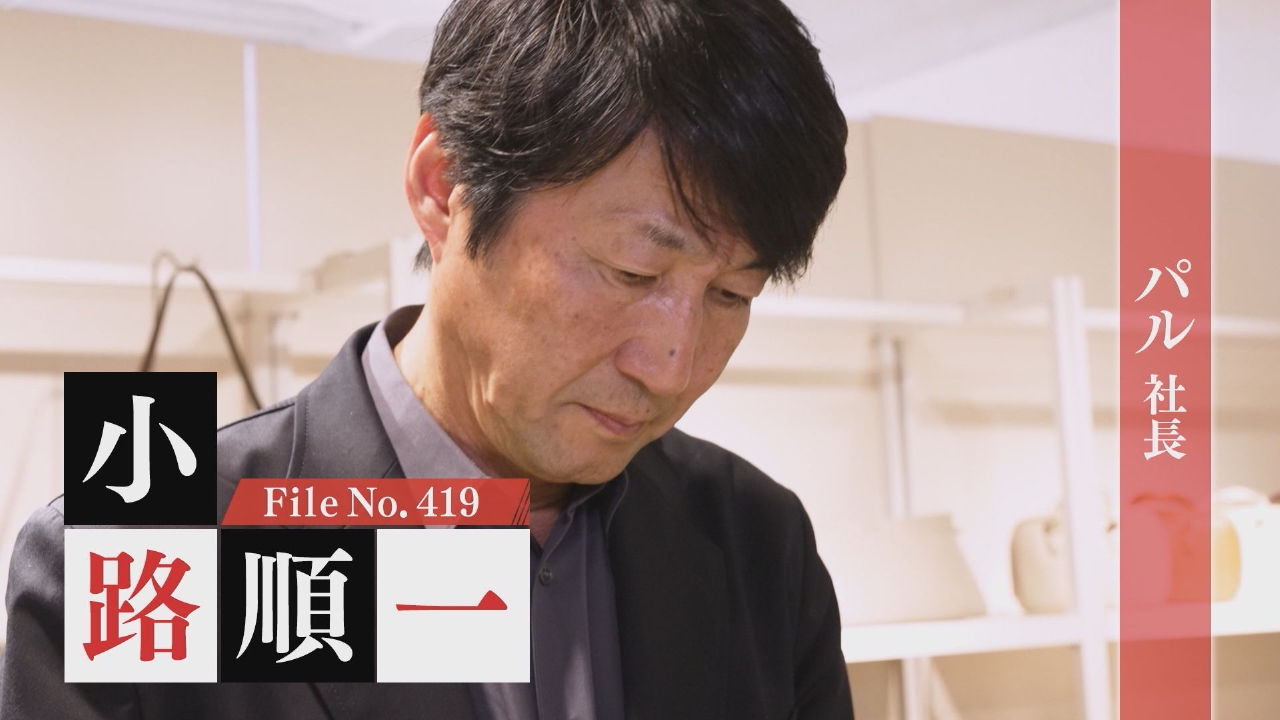 パル 社長・小路順一