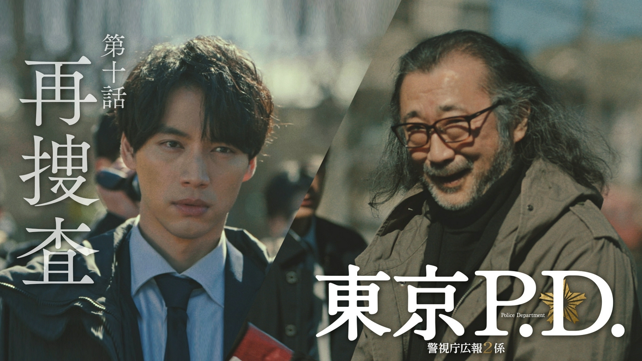 第10話 刑事部VS公安部！再捜査なるのか迫る時効