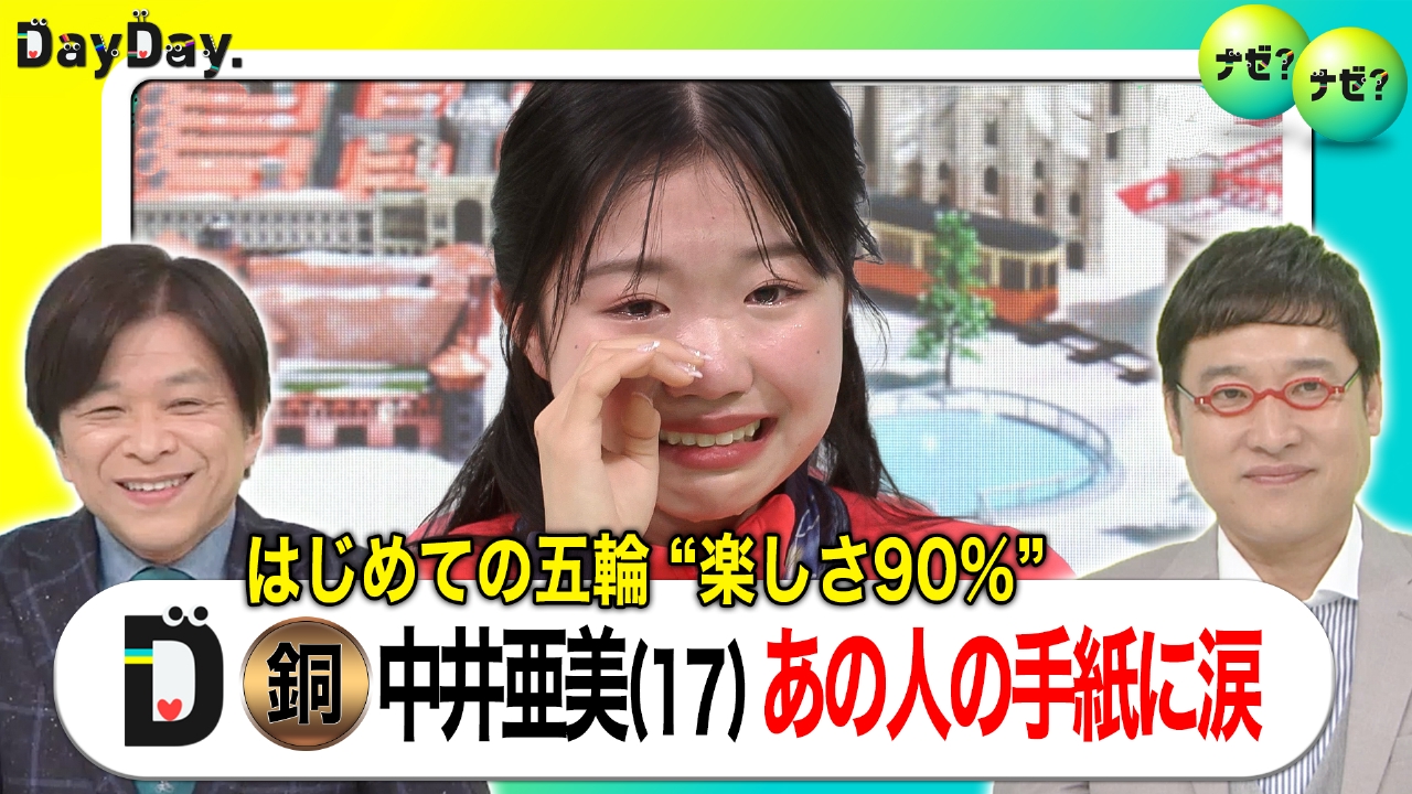 中井亜美選手が生出演 あのポーズの真相 サプライズも？【ナゼ？ナゼ？】