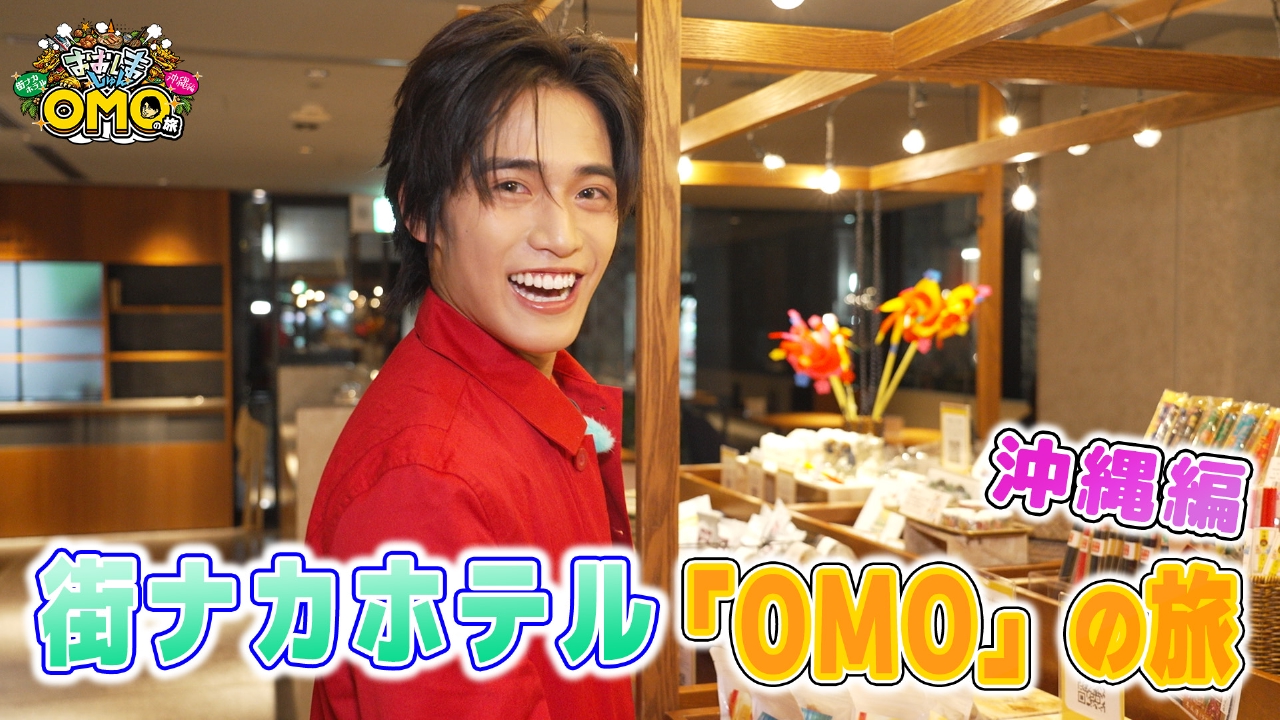 おおしましゅんの街ナカホテル「OMO」の旅　沖縄編