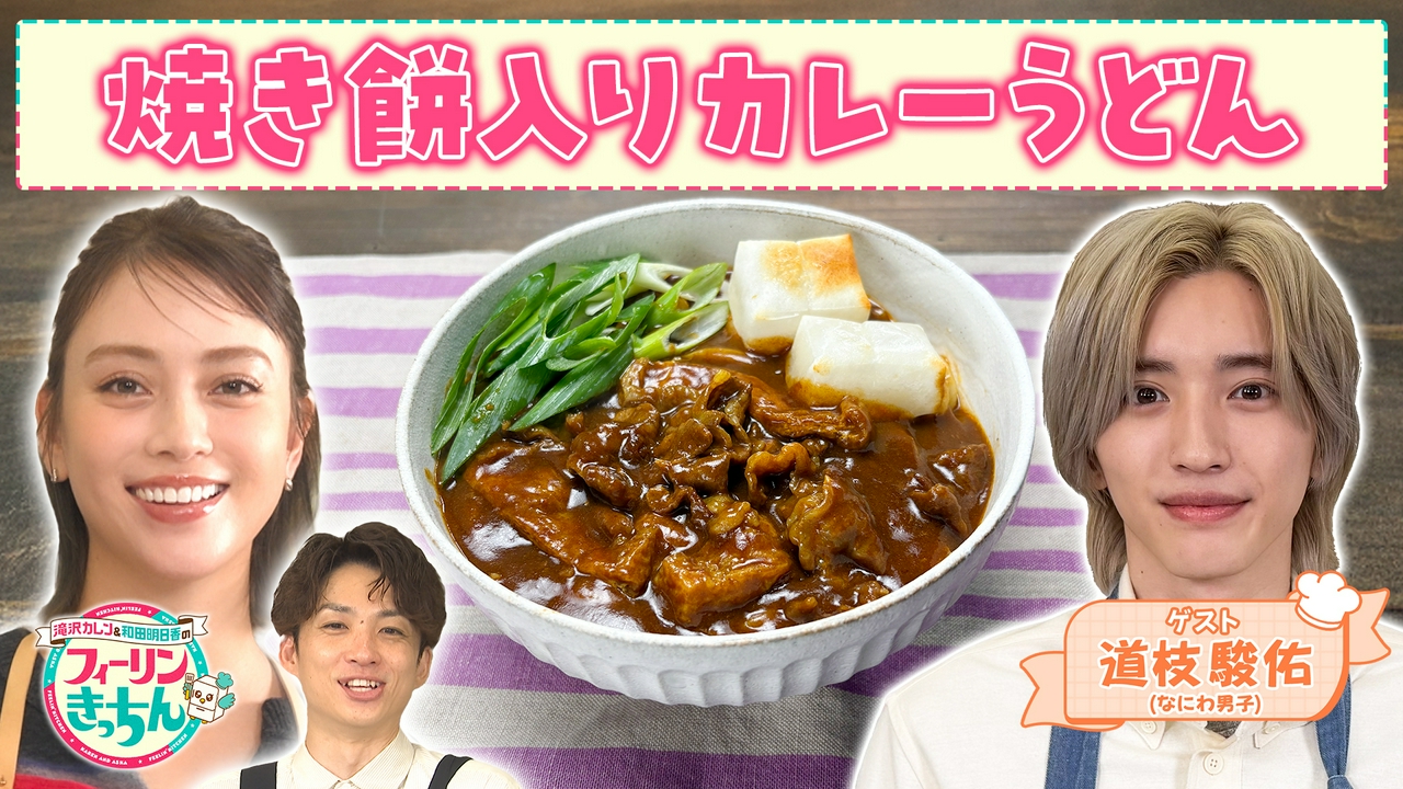 滝沢カレンが焼き餅入りカレーうどんを作る