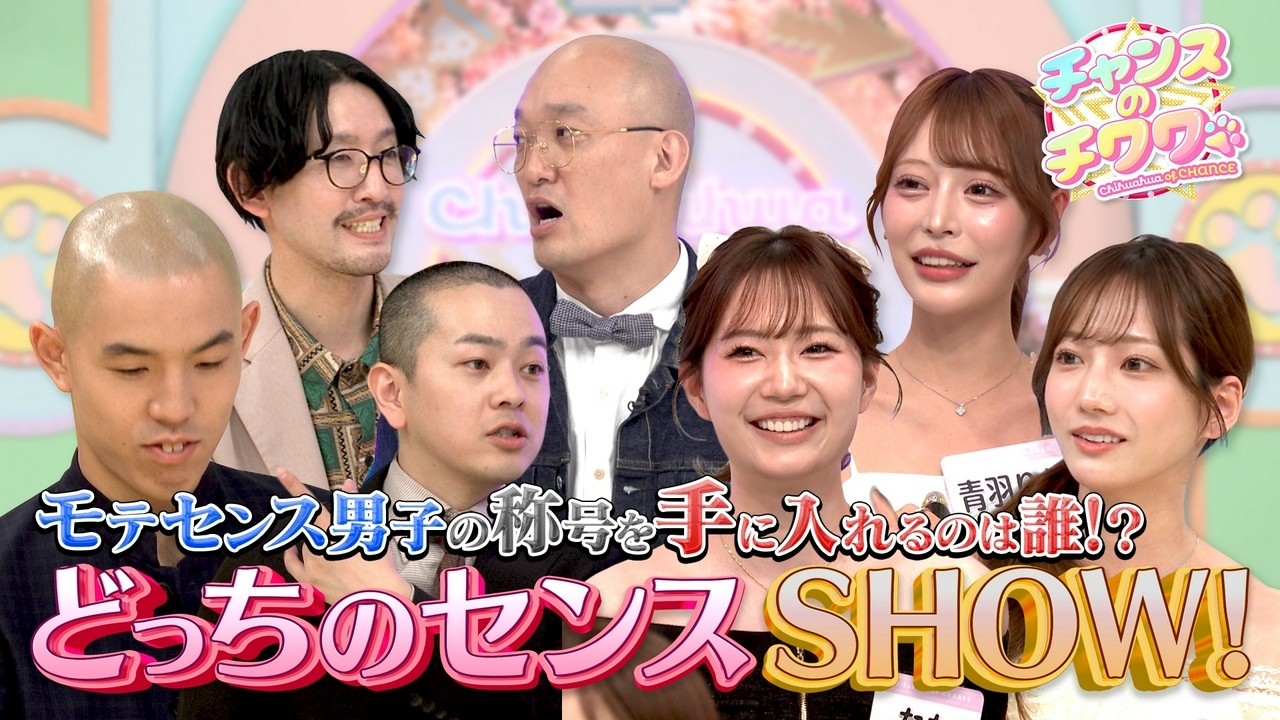 勝負デートプランで対決！25人の美女vs恋愛迷子芸人