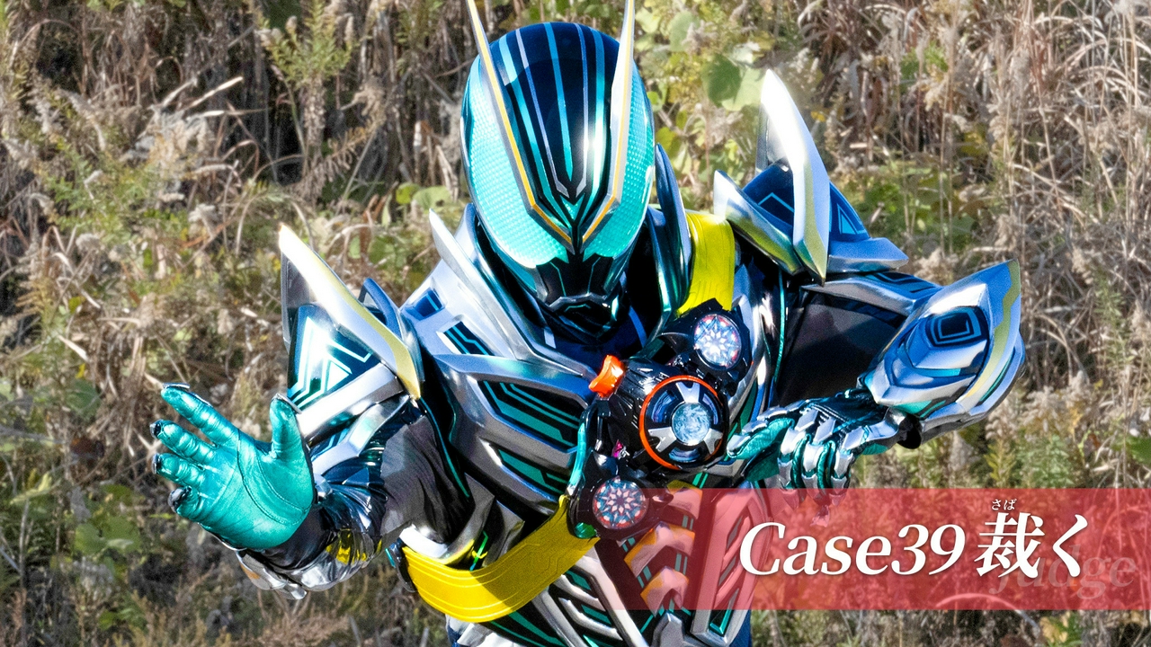 Case39「裁く」