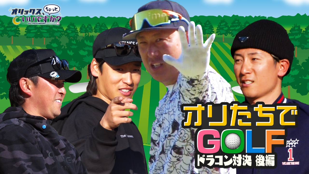 休日ゴルフに潜入！ドラコン対決～後編～