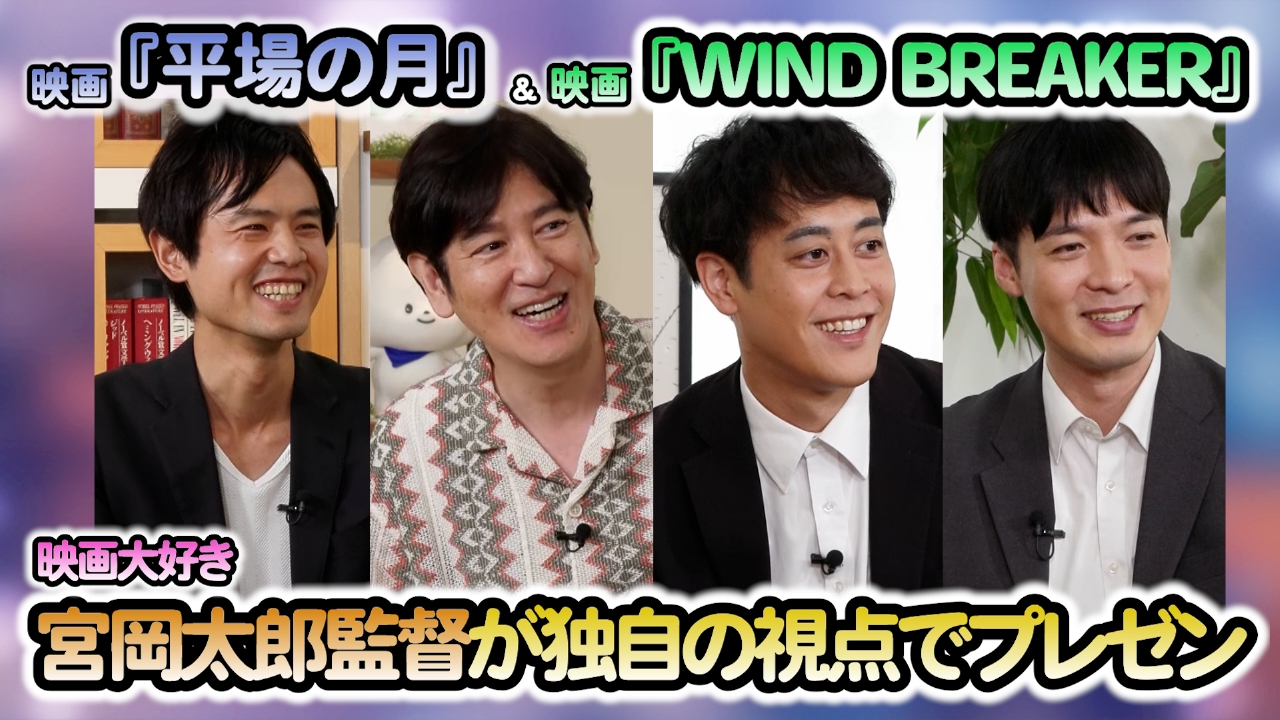 下半期注目映画『平場の月』・『WIND BREAKER』を先取り紹介＆ミュージカル『コーラスライン』ラパルフェが見どころプレゼン