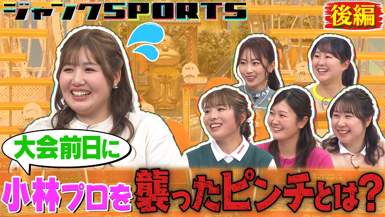 女子ゴルフツアー開幕直前SP 後編