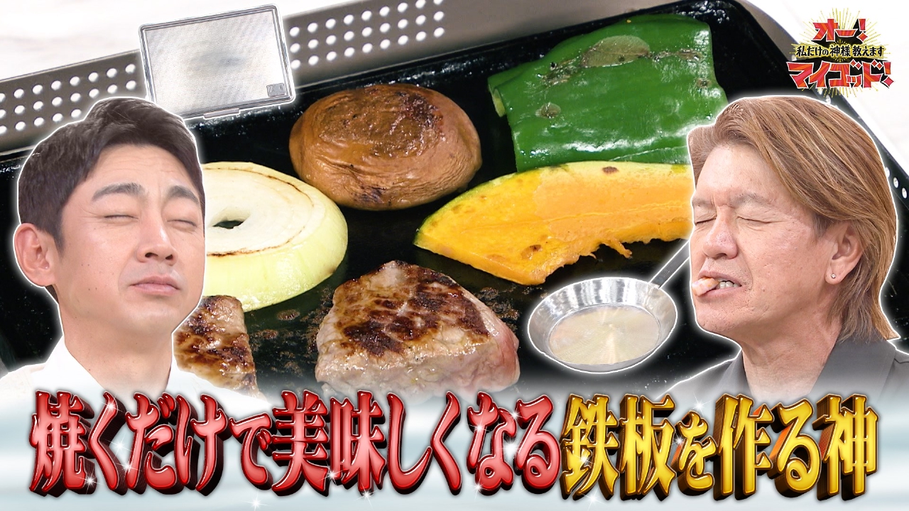 お肉の旨みを増やす“鉄板”で野菜嫌いも克服&流浪のそば職人