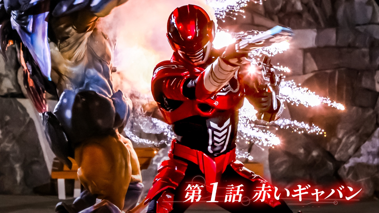 第1話「赤いギャバン」