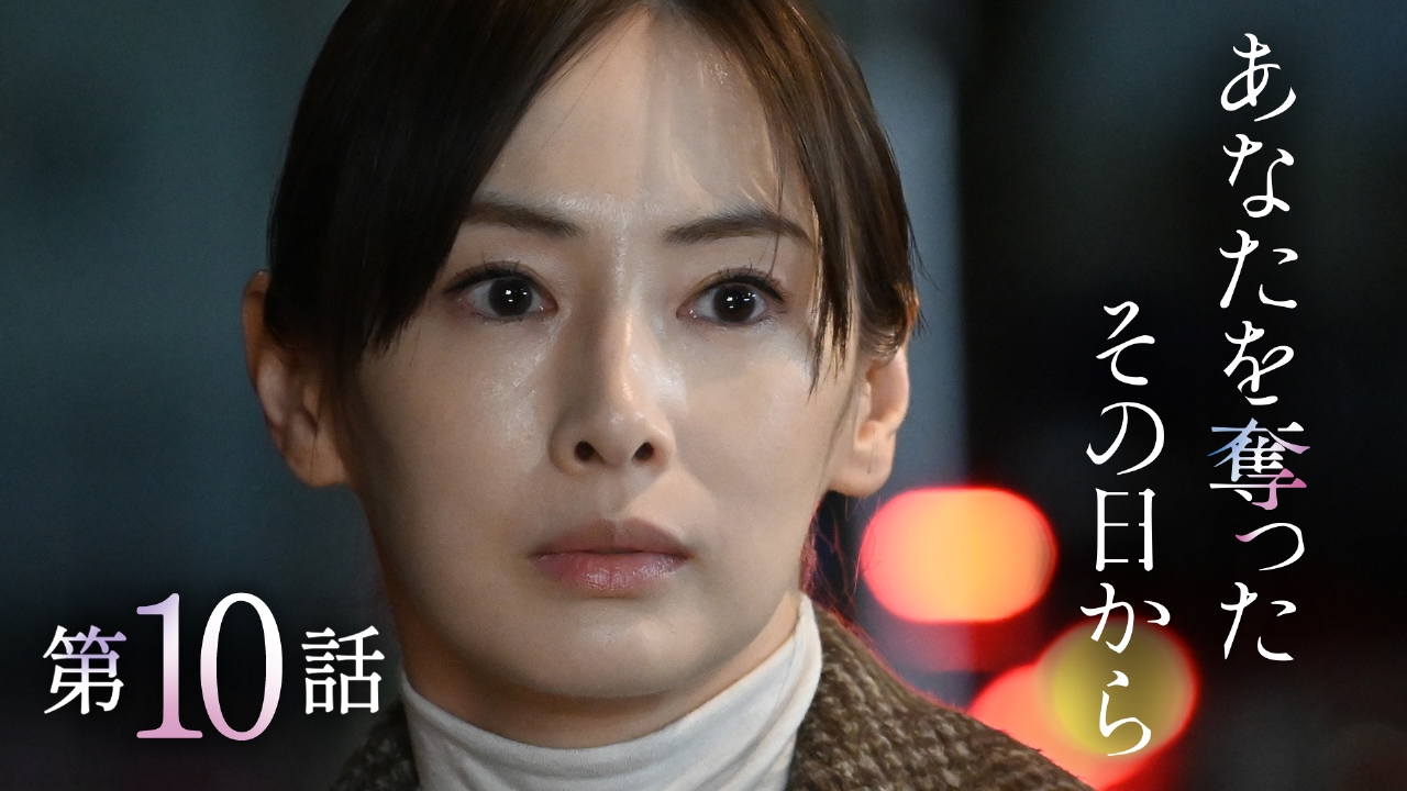 #10 誘拐が明るみに…母に迫る報い、そして償い