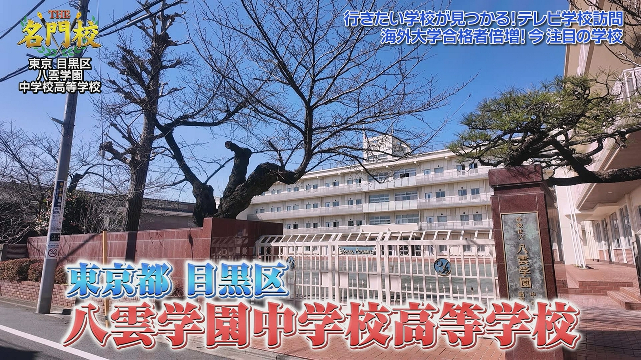 テレビ学校訪問…八雲学園中学校高等学校
