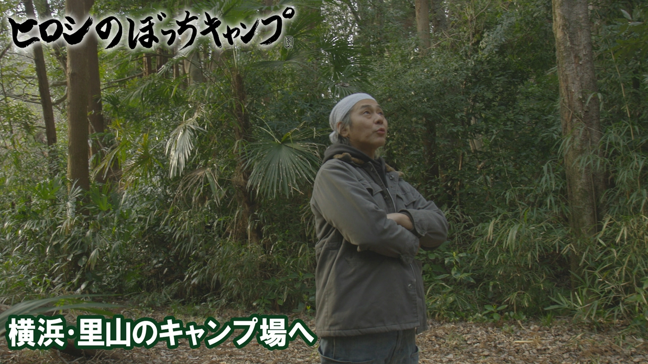 #299 シーズン１３ 横浜・里山のキャンプ場へ