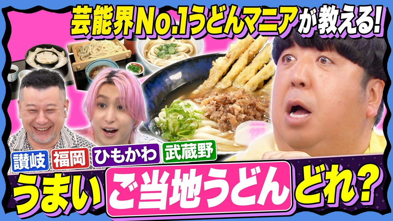 【まだ知らない!?超話題のうどん】神コスパ&美味さの秘密