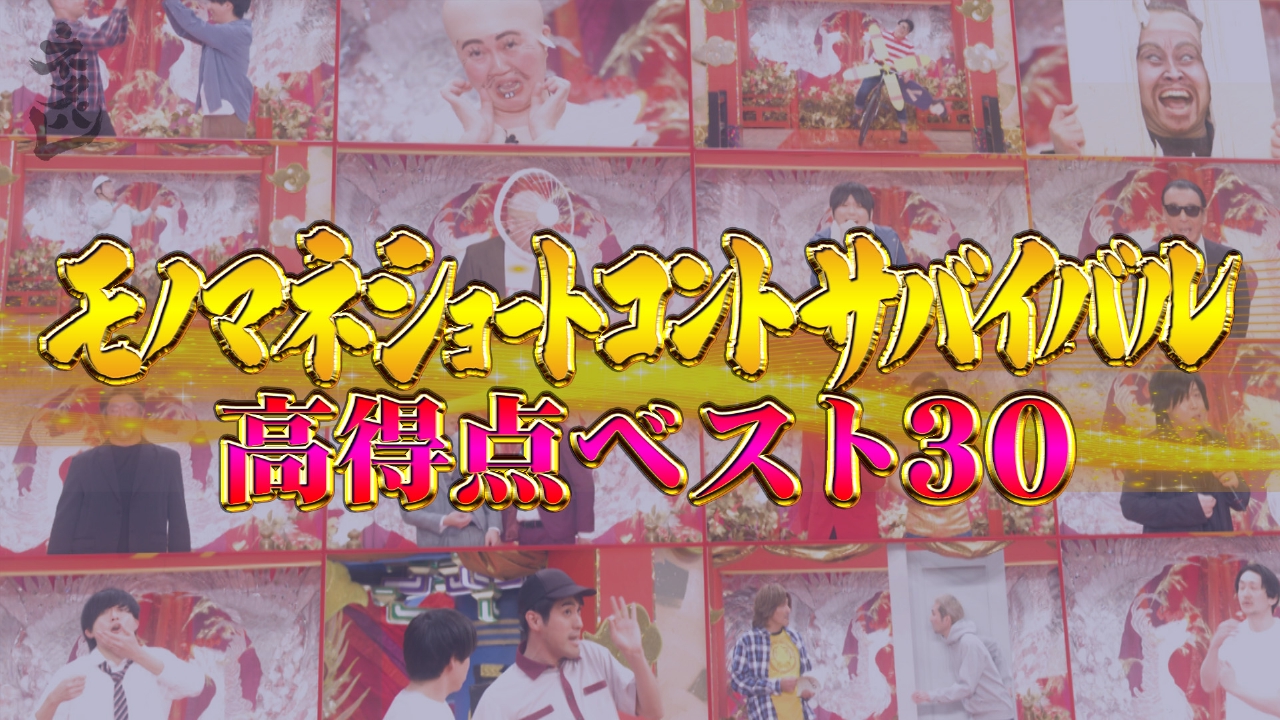 モノマネネタ高得点ベスト30一挙大公開SP！