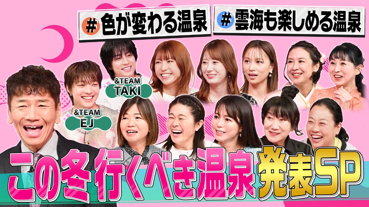 温泉を愛する女が大集合!!この冬行くべき温泉を発表SP