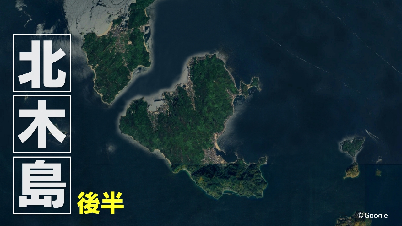 北木島　後半