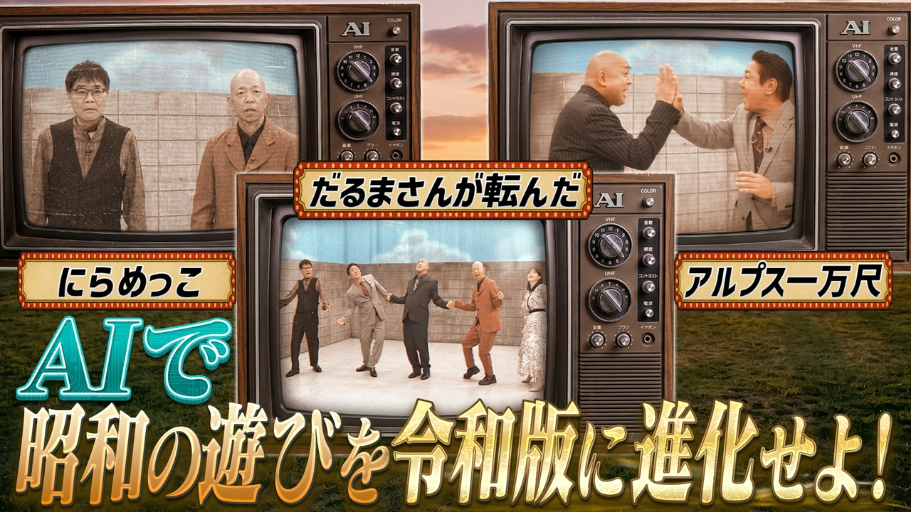 【AI×人間＝新時代映像】AIでお題に合った動画を作れ＆AIで昭和の遊びを令和版に大改造！