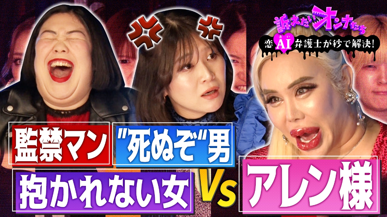 アレン様が悩めるオンナに喝！紅しょうがとラブ＆リーガル夜会