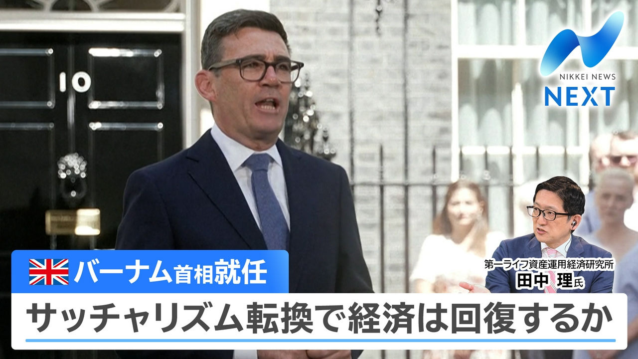 英バーナム首相誕生へ 経済停滞の打破なるか…