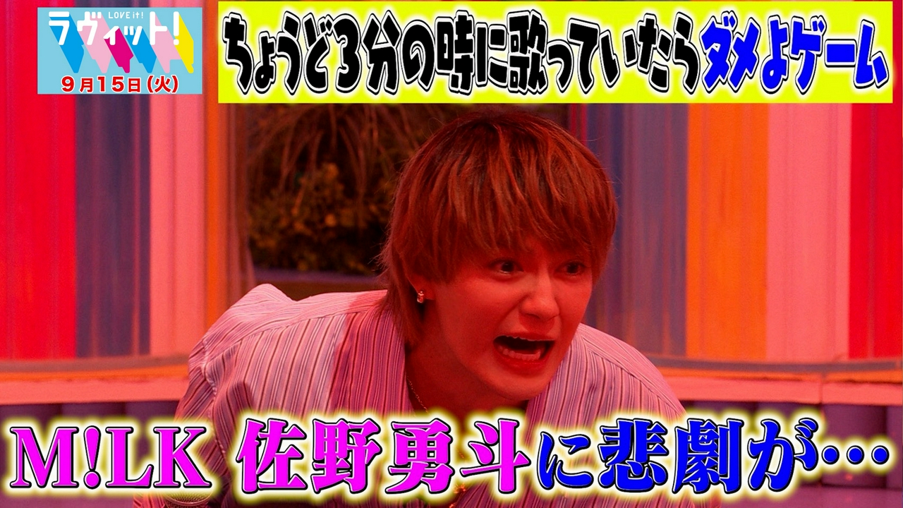 【9/15 前半】松本若菜＆佐野勇斗が3分カラオケで名曲歌唱