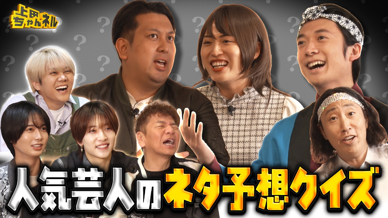 KEY TO LITと人気芸人のネタ予想クイズ！