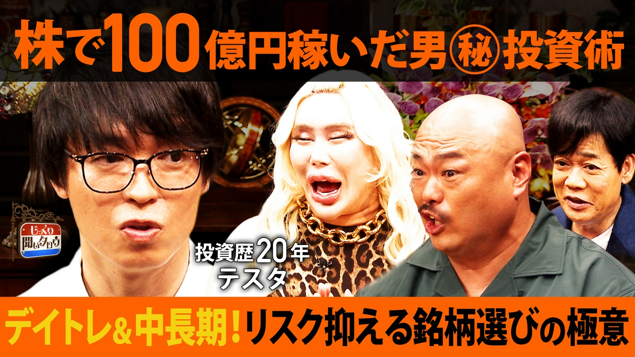 【未公開トーク付き】株で100億円稼いだ男！テスタの“投資脳”徹底解剖SP