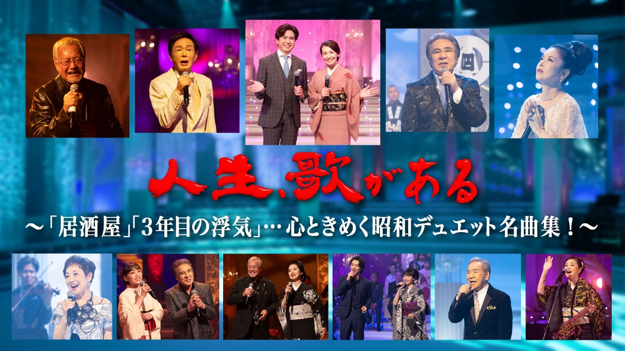 「居酒屋」「3年目の浮気」…心ときめく昭和デュエット名曲集！