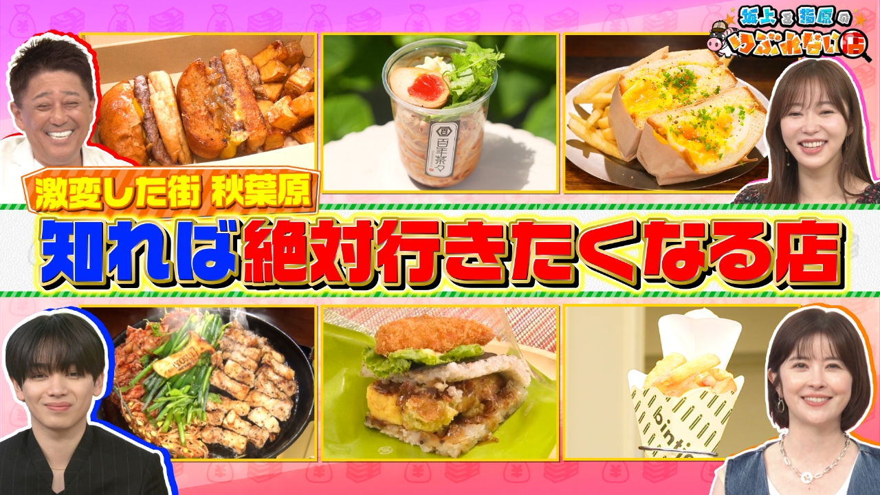 激変する街・秋葉原の知れば絶対行きたくなる店＆24時間繁盛店