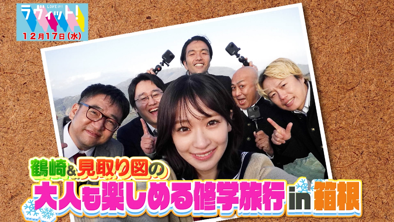 鶴崎＆見取り図の大人も楽しめる修学旅行in箱根