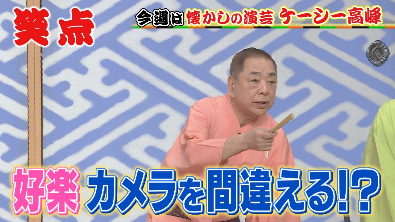 永久保存版!ケーシー高峰の爆笑医事漫談!三波伸介VS楽太郎の秘蔵映像も