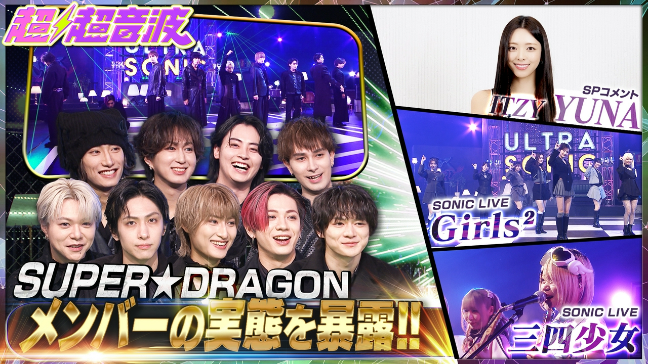 今回はSUPER★DRAGON・ITZY YUNA・三四少女・Girls2
