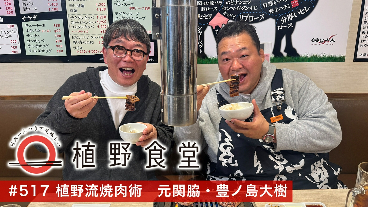 第517回 植野流焼肉術〈元関脇・豊ノ島大樹〉