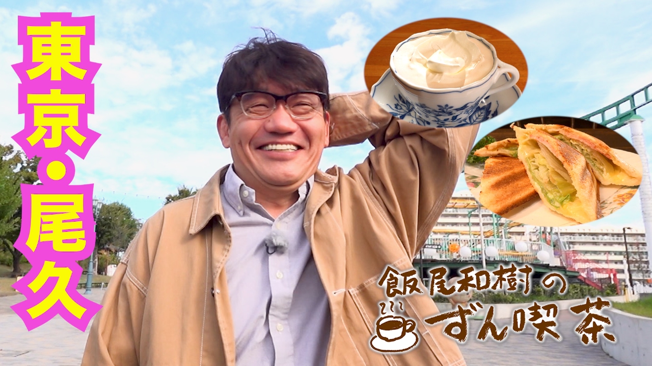 ＜東京・尾久＞の老舗は常連さんたちも元気で気分がホッコリ