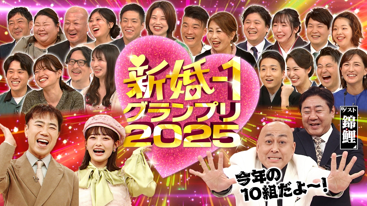 「新婚-1グランプリ2025」今年反響を呼んだ新婚さんランキング！ゲストは錦鯉！